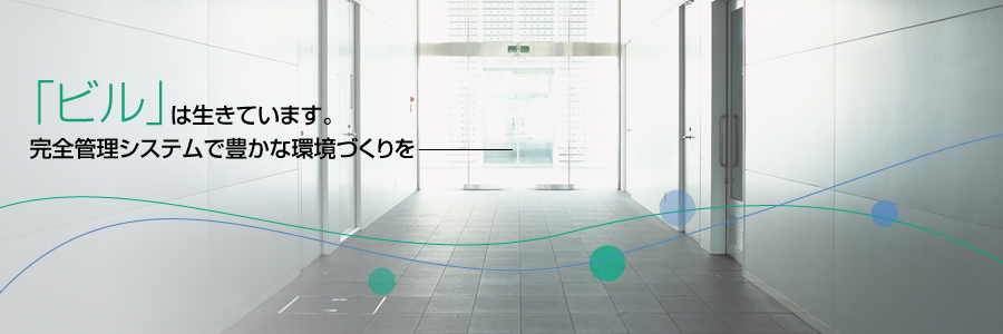 「ビル」は生きています