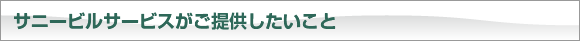 サニービルサービスが提供したいこと